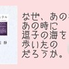 【書評】なぜ、あの年、あの時に逗子の海を歩いたのだろうか。『なぎさホテル』