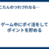 ゲーム中にポイ活をしてポイントを貯める