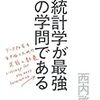 統計学が最強の学問である