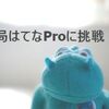 【はてなProに挑戦】独自ドメイン設定とDNS反映の遅さにビビる