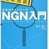 そこが知りたい最新技術 NGN入門