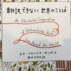 言葉の大切さを思い出させてくれる「翻訳できない世界のことば」エラ・フランシス・サンダースさん