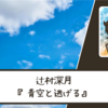 【ネタバレなし】辻村深月さん『青空と逃げる』 書評・感想文と心に残った言葉・名言｜母と子の逃避行の果ては…？