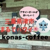 《人気ハワイアンカフェ☆コナズ珈琲津藤方店》アサイーボール　津市　三重県　ハワイ　cafe　カフェ　おしゃれカフェ　海　