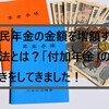 国民年金もらえる金額を増額する方法「付加年金」の手続きをしてきた