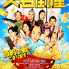 映画『大名倒産』あらすじ･感想･ちょっとネタバレ　その借金から立て直すには！？