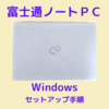 富士通ﾉｰﾄPCのWindowsｾｯﾄｱｯﾌﾟ手順！LIFE　BOOK　AHｼﾘｰｽﾞ！