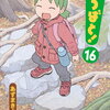 よつばと! 16巻 特典まとめ【購入＆予約】