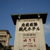 錦帯橋温泉　岩国国際観光ホテル。
