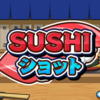 【Nintendo Switch】【新作】寿司をぶつけてお手軽＆爽快パズル！「SUSHIショット」が予約開始！