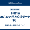 【羽田盃(Jpn1)2024地方交流ダート競争】