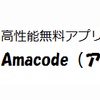 国内転売の高性能サーチアプリ「Amacode（アマコード）」が無料で新登場！