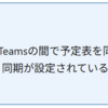Microsoft 365 Teams と Google カレンダー同期の機能が一時停止となったようです