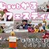 《年代を超えたイベント》ひめじsubかるフェスティバル2025レポート＃2