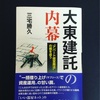 同時代社出版「大東建託の内幕」アパート経営商法の闇を追うを読ませていただきました。