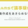 議事録の自動作成にまた一歩近づくTeamsの進化。その名はライブトランスクリプト。