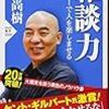 『雑談力』百田尚樹