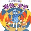 今少年SF短編 おれ、夕子(藤子不二雄ランド)(4)という漫画にほんのりとんでもないことが起こっている？