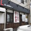 らーめん寺子屋 麺座 鷲ノ巣（青森県八戸市沼館1-6-9）