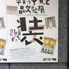 人生はあまりに短い  平野甲賀と晶文社展 1/29