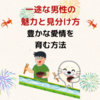 【一途な男性の魅力と見分け方】豊かな愛情を育む方法