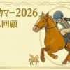 【オールカマー 2026  レース回顧・結果】逆鱗に触れた？