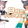８月のドレアまとめ