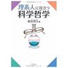 科学哲学を学びたい人におススメの書籍１０冊