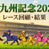 【北九州記念 2026  レース回顧・結果】スピードスターだけに価値十分