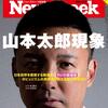  [本日厳選雑誌] 2019年11月15日号 : Newsweek (ニューズウィーク日本版) 2019年11/5号[山本太郎現象] -山本太郎特集で売れ行きが1.5倍!『Newsweek』編集長「山本代表が野党を飲み込んでしまう可能性もある」 #れいわ新選組 #山本太郎