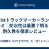 Cartistトラックマーカーランプの口コミ｜防水性は最悪？明るさや耐久性を徹底レビュー