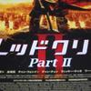 レッドクリフ　Part?