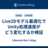 Live2Dモデル最適化でUnity処理速度がどう変化するか検証