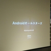 AndroidオールスターズでClean Architectureについて発表してきた&参考リンク集