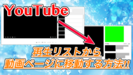 【YouTube】再生リストから動画ページに離脱する裏技！寝落ちしたときも安心です