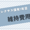 納車から1年が経ったので、維持費用をまとめてみた