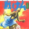 戦えナム(完)(2) / ジョージ秋山という漫画を持っている人に  大至急読んで欲しい記事