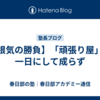 【根気の勝負】「頑張り屋」は一日にして成らず