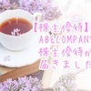 【株主優待】AB&COMPANYの株主優待が届きました