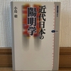 第40回・飯田橋読書会の記録：『近代日本の陽明学』（小島毅著）