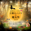 21日まで⭐️立秋ルーナサの魔女祭★他では話せない秘密トーク＆人生の収穫祭🍒