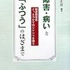 障害・病いと「ふつう」のはざまで