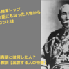 山県有朋とは何した人？彼から学べる教訓【出世する人の特徴】