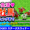 種牡馬になれる！ステークスウィナーをエンディングまで遊びました♪