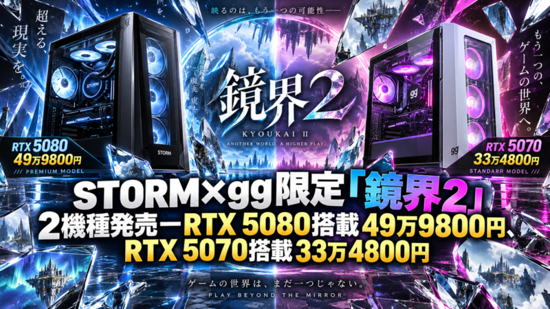 STORM×gg限定「鏡界2」2機種発売―RTX 5080搭載49万9800円、RTX 5070搭載33万4800円