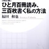 インプットの重要性。「ひと月百冊読み、三百枚書く私の方法」読了