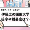 【伊藤忠商事の採用大学は？】学歴フィルターや倍率も調査！