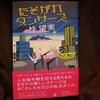 2019年一番オススメしたいエンタメ小説「たそがれダンサーズ」の感想。そして2020年も