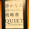 静かだからこそ、遠くまで行ける ―『「静かな人」の戦略書』ジル・チャン 著