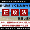 より早いスピードで収益化に近づくネットビジネス教材に興味がある方にオススメ！